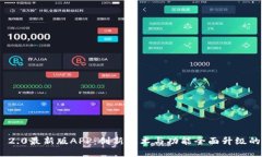 Tokenim 2.0最新版APP：创新技