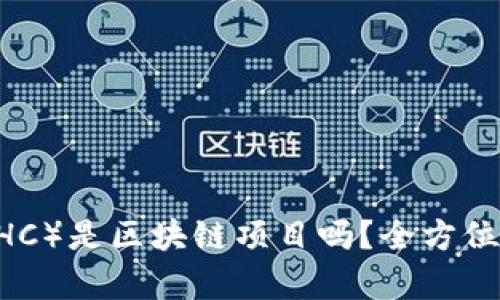 中天币(BCHC)是区块链项目吗?全方位解析与理解