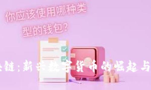 IH币区块链:新兴数字货币的崛起与未来展望
