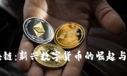 IH币区块链:新兴数字货币的崛起与未来展望