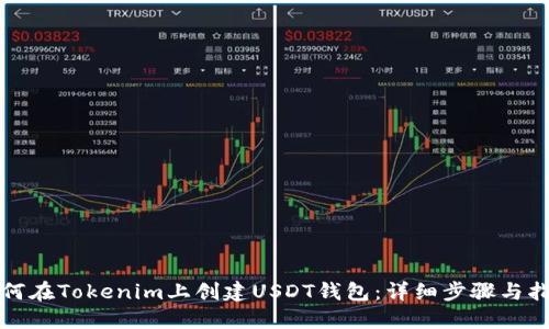 如何在Tokenim上创建USDT钱包:详细步骤与指南