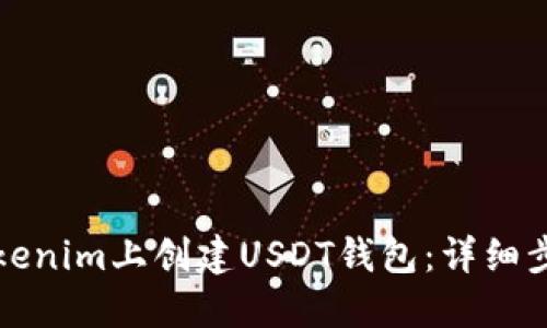如何在Tokenim上创建USDT钱包:详细步骤与指南