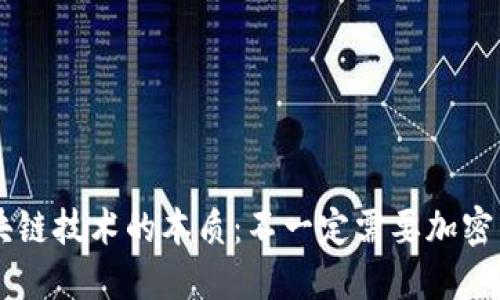 区块链技术的本质:不一定需要加密货币