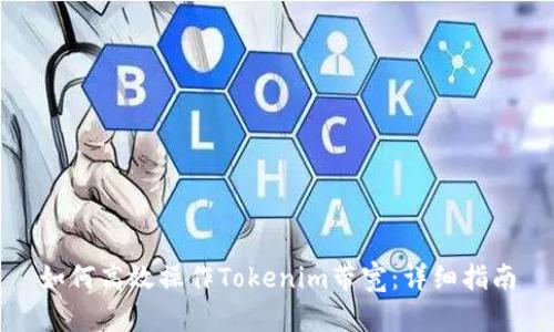 如何高效操作Tokenim带宽：详细指南