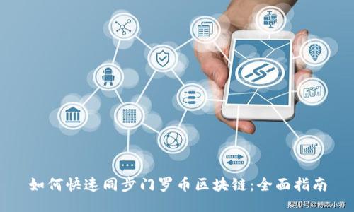 如何快速同步门罗币区块链:全面指南