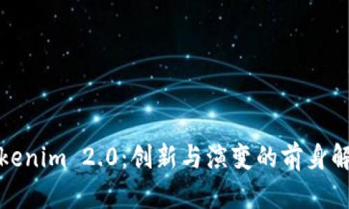 Tokenim 2.0:创新与演变的前身解读