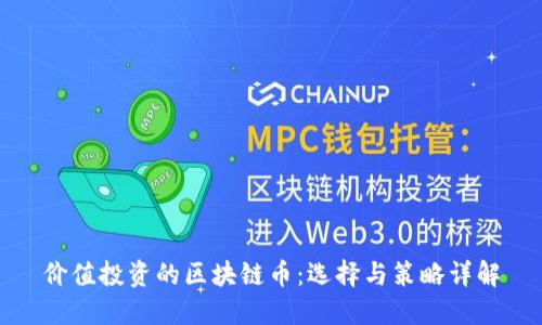 价值投资的区块链币:选择与策略详解