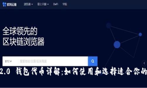 Tokenim 2.0 钱包代币详解:如何使用和选择适合你的数字资产?