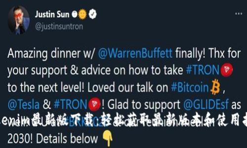 Tokenim最新版下载:轻松获取最新版本和使用指南