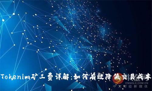 Tokenim矿工费详解:如何有效降低交易成本