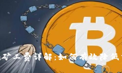 Tokenim矿工费详解:如何有效降低交易成本