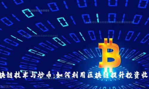 区块链技术与炒币:如何利用区块链提升投资收益?