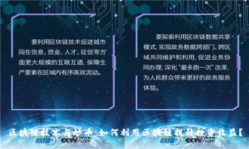 区块链技术与炒币:如何利用区块链提升投资收益?