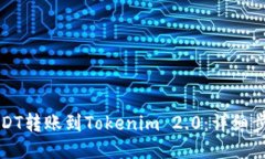 优质如何将USDT转账到Tok