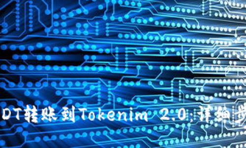 优质
如何将USDT转账到Tokenim 2.0:详细步骤与指南