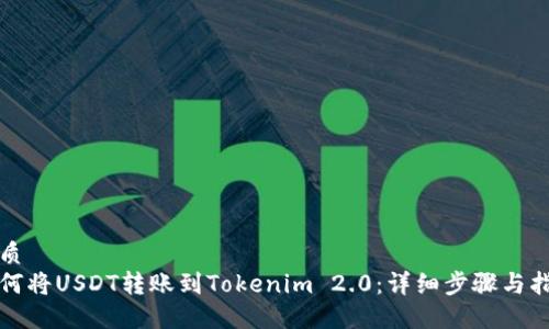 优质
如何将USDT转账到Tokenim 2.0:详细步骤与指南