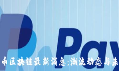 bias数字货币区块链最新消息:潮流动态与未来趋势分析