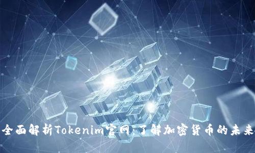 全面解析Tokenim官网:了解加密货币的未来