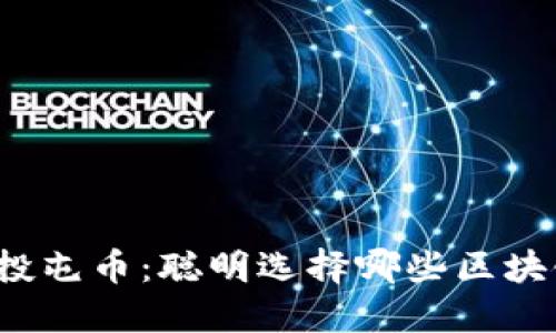怎样定投屯币:聪明选择哪些区块链项目?
