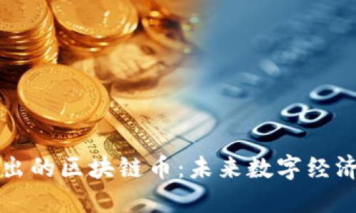 公链推出的区块链币:未来数字经济的基石