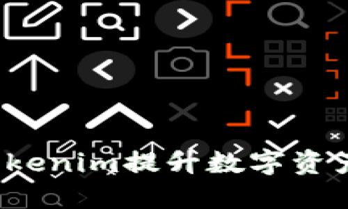 如何利用Tokenim提升数字资产投资收益?