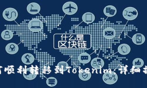 XRP如何顺利转移到Tokenim:详细操作指南
