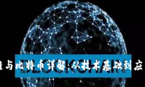 区块链与比特币详解:从技术基础到应用前景
