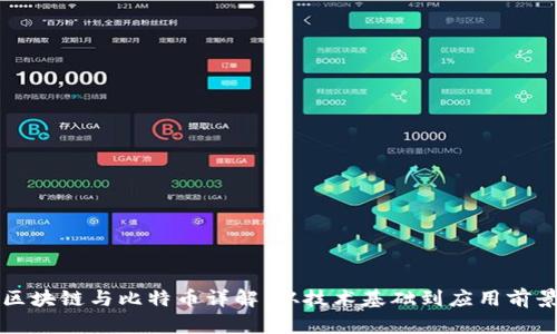 区块链与比特币详解:从技术基础到应用前景