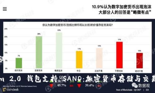 与关键词
Tokenim 2.0 钱包支持 SAND:加密货币存储与交易的未来