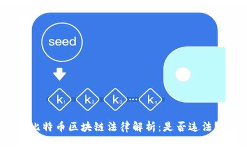 比特币区块链法律解析:是否违法?