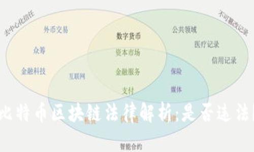比特币区块链法律解析:是否违法?
