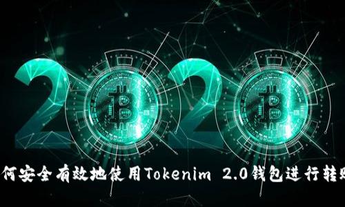 如何安全有效地使用Tokenim 2.0钱包进行转账?