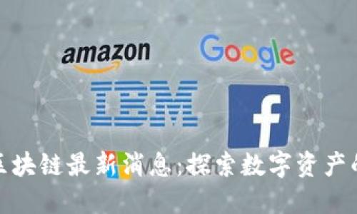 NBA区块链最新消息:探索数字资产的未来