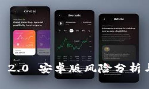 Tokenim 2.0 安卓版风险分析与用户指南