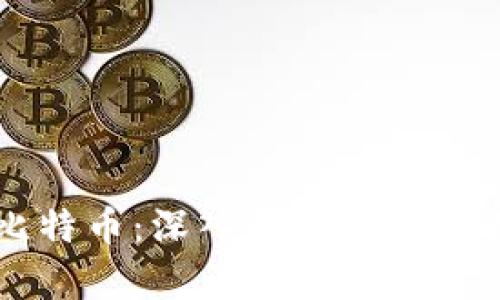 区块链与比特币:深入解析两者的关系与区别