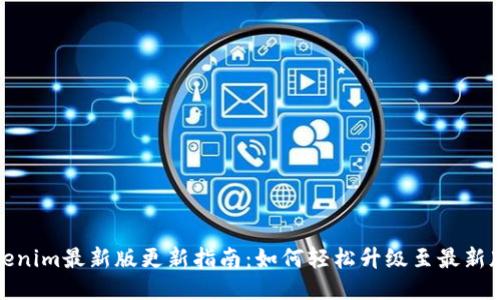 Tokenim最新版更新指南:如何轻松升级至最新版本