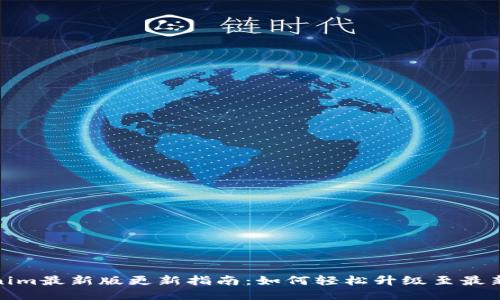 Tokenim最新版更新指南:如何轻松升级至最新版本
