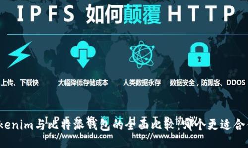 Tokenim与比特派钱包的全面比较:哪个更适合你?