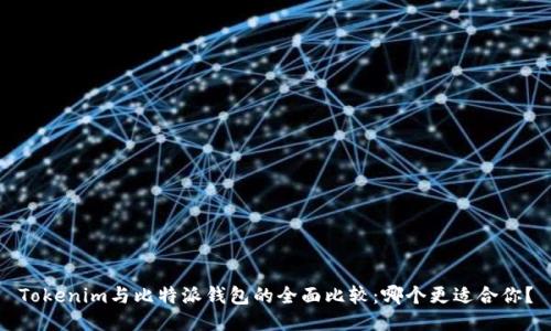 Tokenim与比特派钱包的全面比较:哪个更适合你?