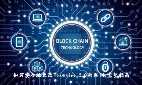 如何安全地更改Tokenim 2.0的私钥:完整指南