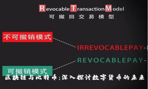 区块链与比特币:深入探讨数字货币的未来