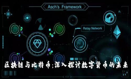 区块链与比特币:深入探讨数字货币的未来