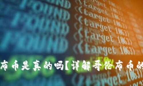 区块链哥伦布币是真的吗?详解哥伦布币的真相与前景