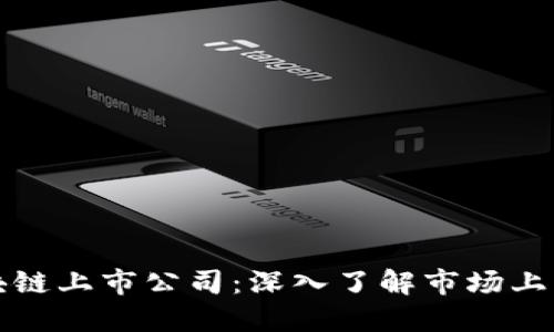 比特币区块链上市公司:深入了解市场上的领军企业