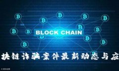 广西区块链诈骗案件最新