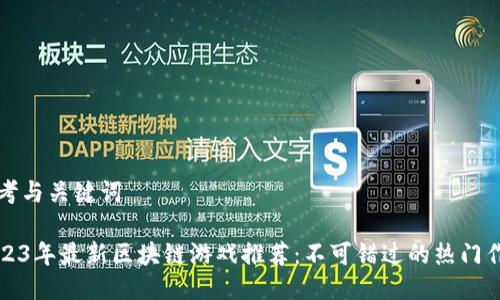 思考与关键词
2023年最新区块链游戏推荐:不可错过的热门作品