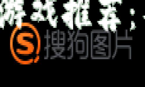 思考与关键词
2023年最新区块链游戏推荐:不可错过的热门作品