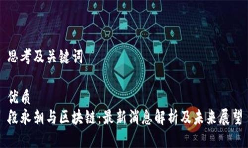 思考及关键词
优质
段永朝与区块链:最新消息解析及未来展望