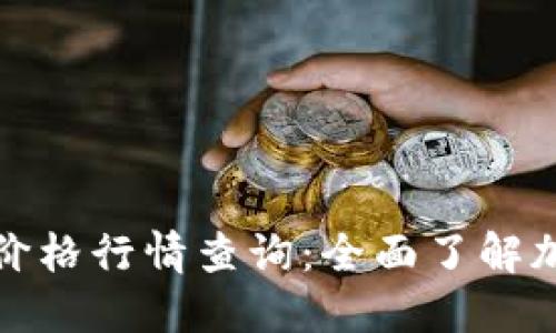 今日区块链最新价格行情查询:全面了解加密货币市场动态