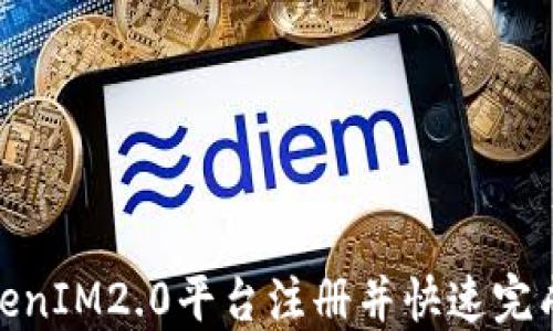 如何在TokenIM2.0平台注册并快速完成答题任务